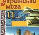 Готові домашні завдання з української мови для 11 класу: Посібник Заболотного